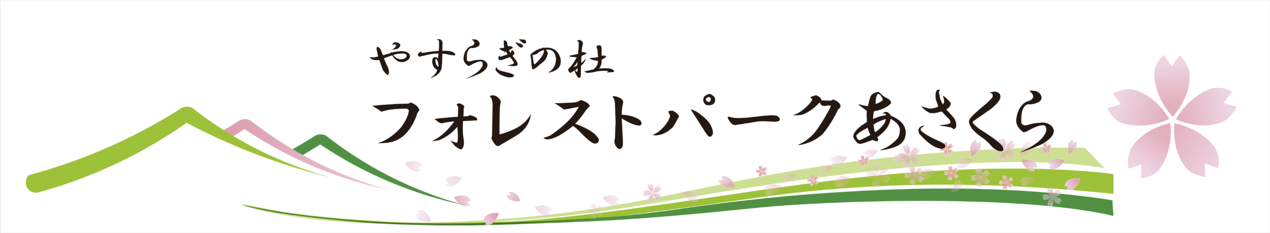 フォレストパークあさくらの写真(福岡県朝倉市)